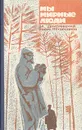 Мы мирные люди - Дмитревский Владимир Иванович, Дьяков Борис Александрович