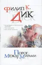Порог между мирами - Дик Филип Киндред