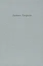 Роза Мира - Андреев Даниил Леонидович