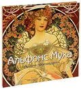 Альфонс Муха. Лучшие произведения - Розалинда Ормистон