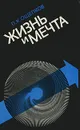 Жизнь и мечта - П. К. Ощепков
