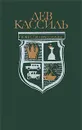 Лев Кассиль. Повести. Рассказы - Лев Кассиль