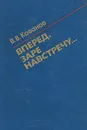 Вперед, заре навстречу... - В. В. Кованов