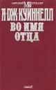 Во имя отца - А. Дж. Куиннелл