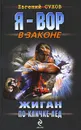 Жиган по кличке Лед - Сухов Е.Е.