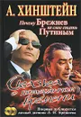 Сказка о потерянном времени. Почему Брежнев не смог стать Путиным (+ CD-ROM) - А. Хинштейн