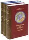 Толкование на Евангелие от Иоанна. Толкование на Евангелие от Матфея (комплект из 3 книг) - Святитель Иоанн Златоуст