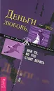 Деньги - это любовь, или То, во что стоит верить. Том 3 - Клаус Дж. Джоул