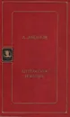 Литература и время - Л. Леонов