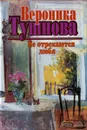 Не отрекаются любя - Вероника Тушнова