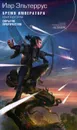 Бремя императора. В 3 книгах. Книга 2. Скрытое пророчество - Иар Эльтеррус