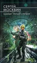 Контакт третьей степени - Сергей Москвин