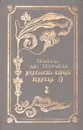 Молодость короля Генриха IV. В двух томах. Том 2 - Понсон дю Террайль Пьер Алексис