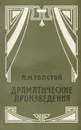 Л.Н.Толстой. Драматические произведения - Л.Н.Толстой