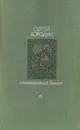 Молниеносный Баязет - Сергей Бородин