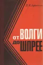 От Волги до Шпрее - Н. И. Афанасьев