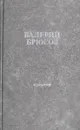 Валерий Брюсов. Избранное - Валерий Брюсов