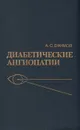 Диабетические ангиопатии - А. С. Ефимов