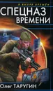 Спецназ времени - Олег Таругин