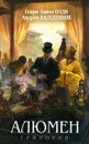 Алюмен. Трилогия - Валентинов Андрей, Генри Лайон Олди