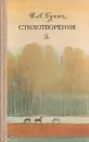И. А. Бунин. Стихотворения - И. А. Бунин