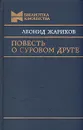 Повесть о суровом друге - Жариков Леонид Михайлович