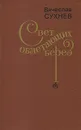 Свет облетающих берез - Вячеслав Сухнев