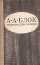 Александр Блок. Стихотворения. Поэмы - А. А.  Блок