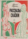 Евгений Пермяк. Рассказы и сказки - Евгений Пермяк
