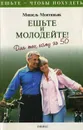 Ешьте и молодейте! Для тех, кому за 50 - Мишель Монтиньяк