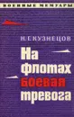 На флотах боевая тревога - Н. Г. Кузнецов