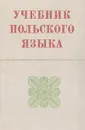 Учебник польского языка - Кротовская Янина Адольфовна, Гольдберг Белла Натановна