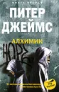 Алхимик. Книга 2 - Питер Джеймс