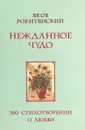 Нежданное чудо. 300 стихотворений о любви - Яков Рокитянский