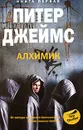 Алхимик. Книга 1 - Питер Джеймс