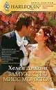 Замужество мисс Монктон - Диксон Хелен
