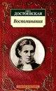 Анна Достоевская. Воспоминания - Достоевская Анна Григорьевна