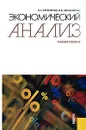 Экономический анализ - В. Г. Артеменко, Н. В. Анисимова