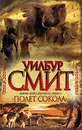 Полет сокола - Уилбур Смит