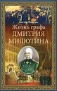 Жизнь графа Дмитрия Милютина - Виктор Петелин