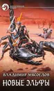 Новые эльфы - Владимир Мясоедов