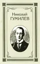 Николай Гумилев. Собрание сочинений в 4 томах. Том 4 - Гумилев Николай Степанович