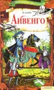 Айвенго - В. Скотт