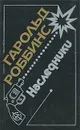 Наследники - Гарольд Роббинс
