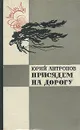 Присядем на дорогу - Юрий Антропов