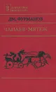 Чапаев. Мятеж - Фурманов Дмитрий Андреевич