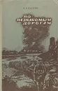 По незнакомым дорогам - А. Я. Калягин