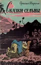 Сказки сельвы - Кирога Орасио, Похлебкин Р. В.