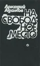 На свободное место - Аркадий Адамов