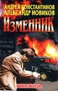 Изменник - Мукусев Владимир Викторович, Константинов Андрей Дмитриевич